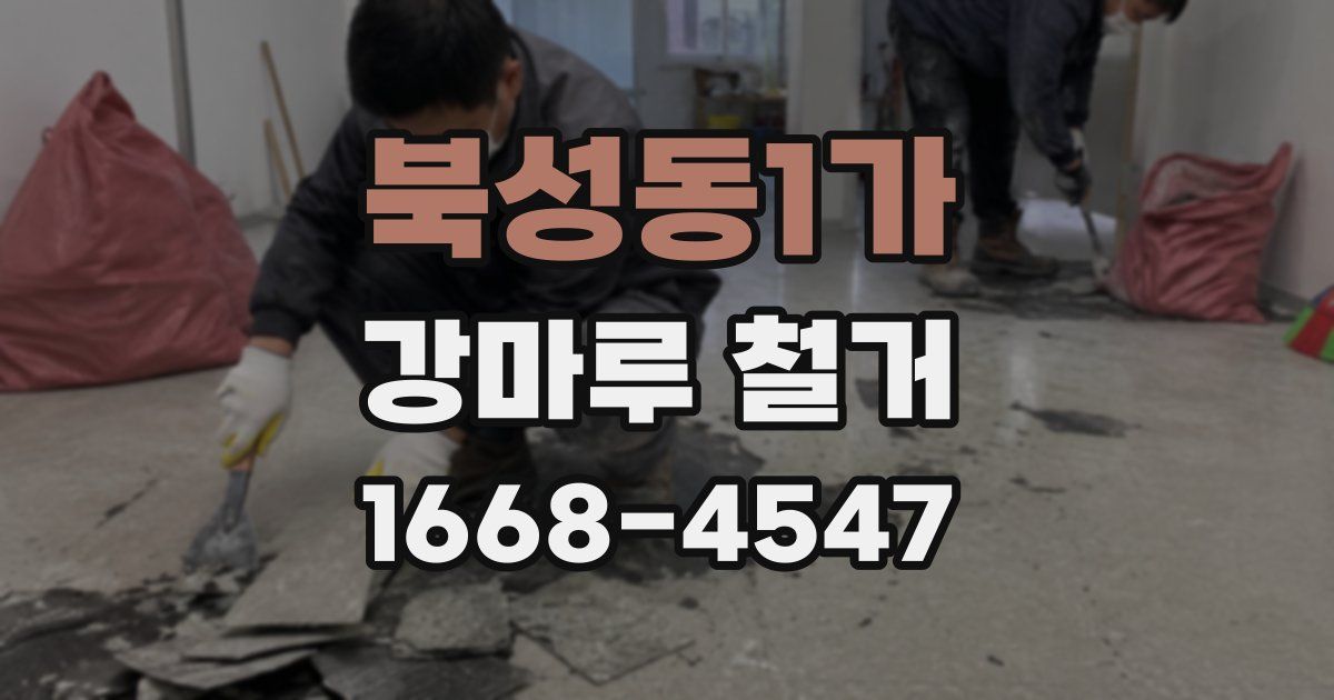 북성동1가 강마루 철거