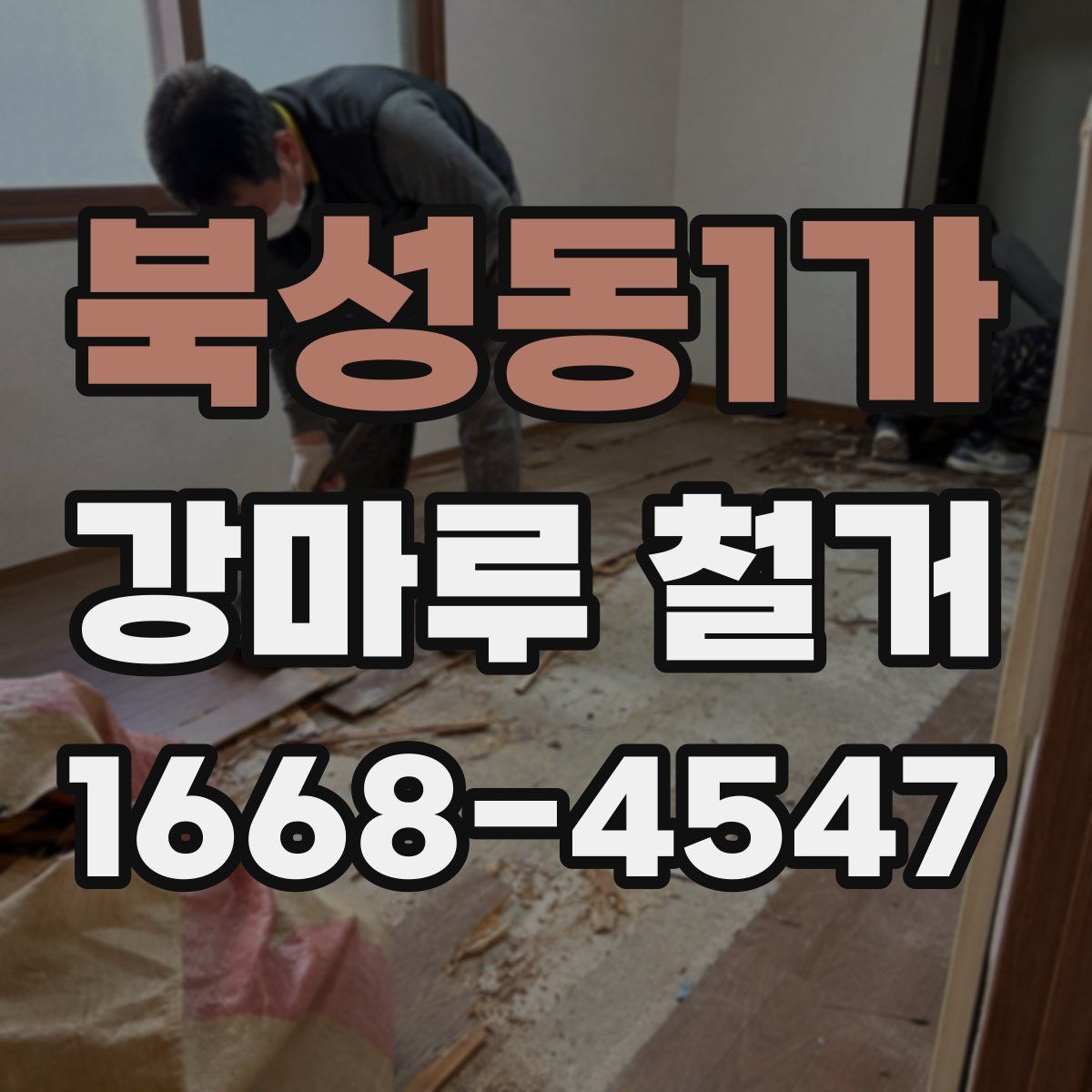 북성동1가 강마루 철거