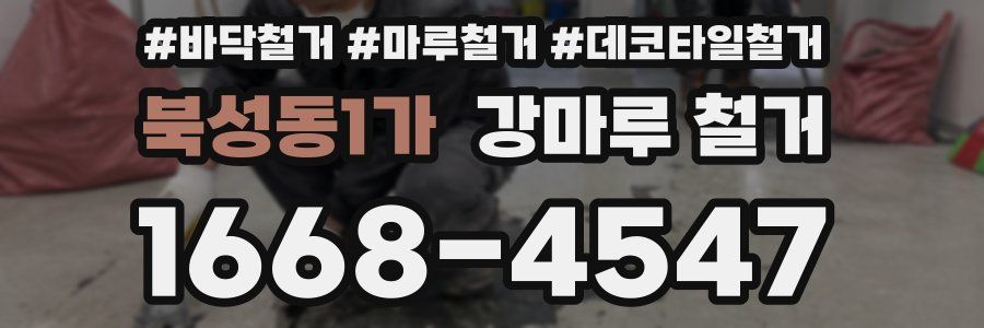 북성동1가 강마루 철거