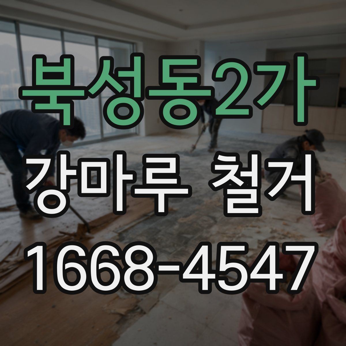 북성동2가 강마루 철거 전 사진으로 남겨둘 포인트