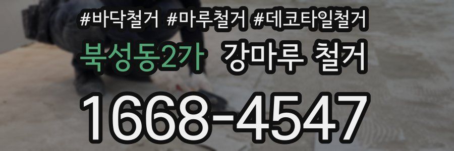 북성동2가 강마루 철거