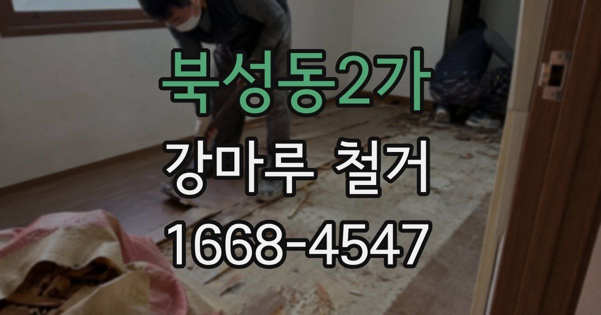북성동2가 강마루 철거