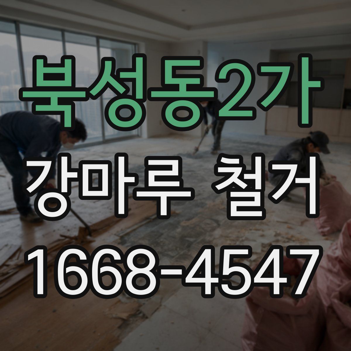 북성동2가 강마루 철거