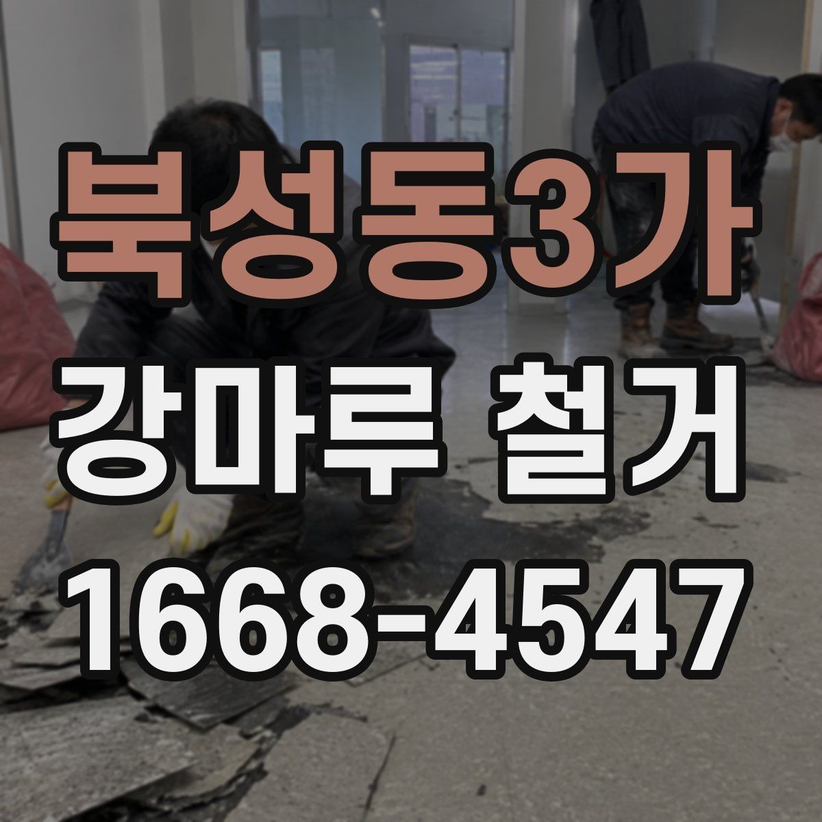 북성동3가 강마루 철거 현장 방문 견적을 받는 이유