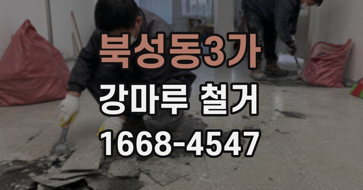 북성동3가 강마루 철거