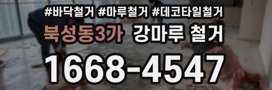 북성동3가 강마루 철거