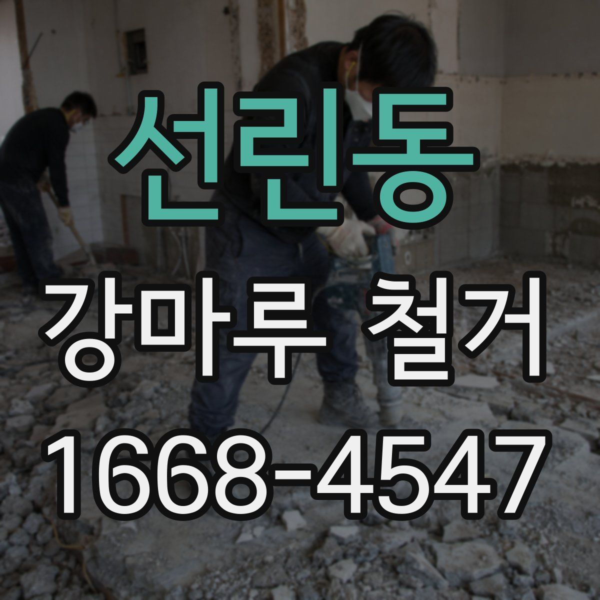 선린동 강마루 철거