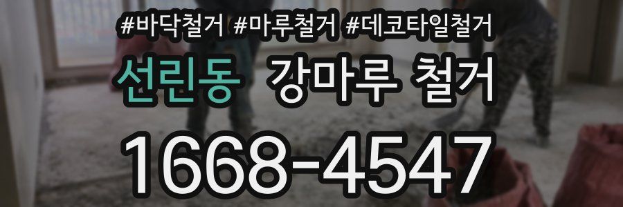 선린동 강마루 철거