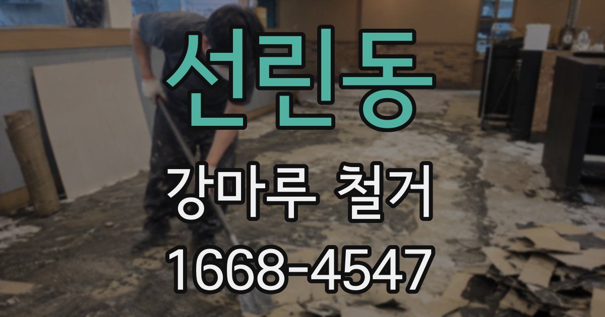 선린동 강마루 철거