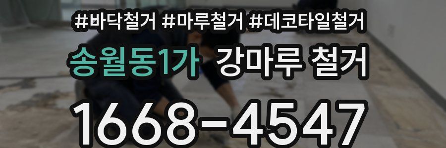 송월동1가 강마루 철거