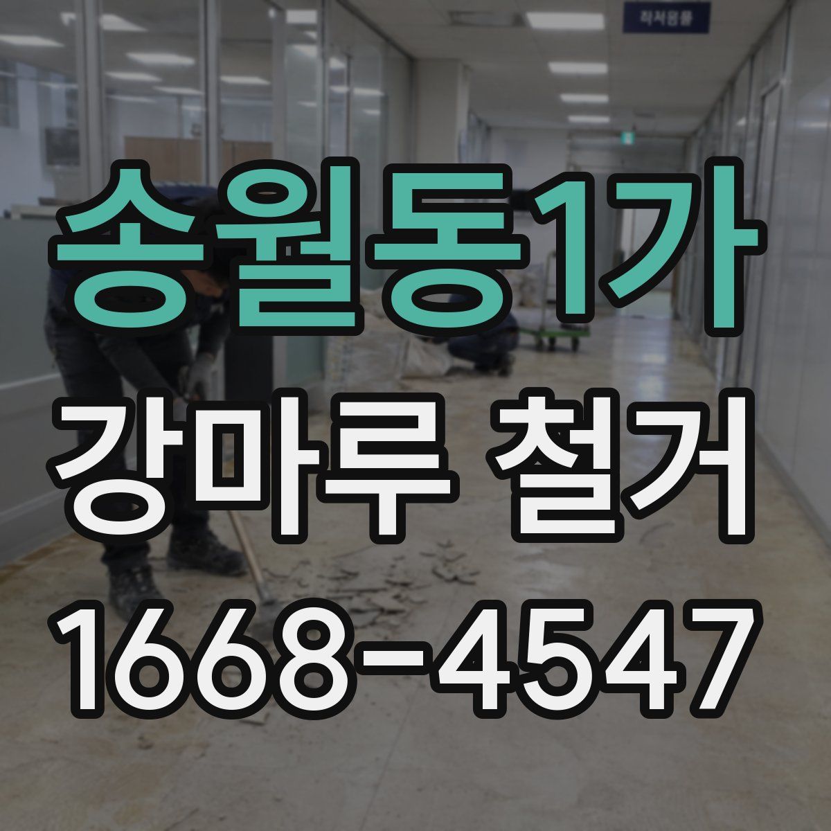 송월동1가 강마루 철거