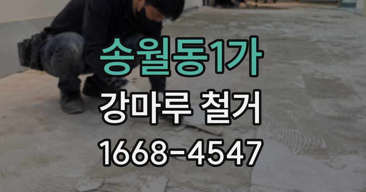 송월동1가 강마루 철거