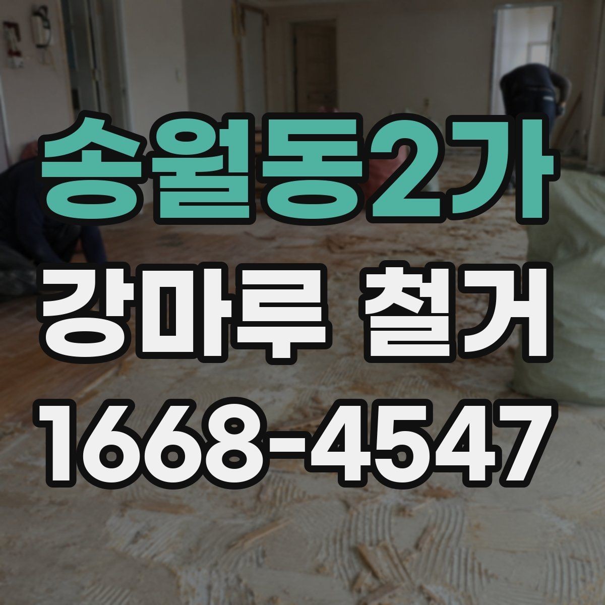 송월동2가 강마루 철거 공사에서 소음 민원 줄이는 법