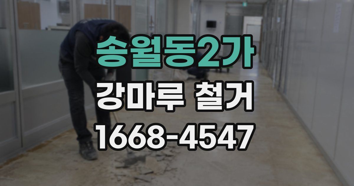 송월동2가 강마루 철거
