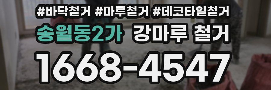 송월동2가 강마루 철거