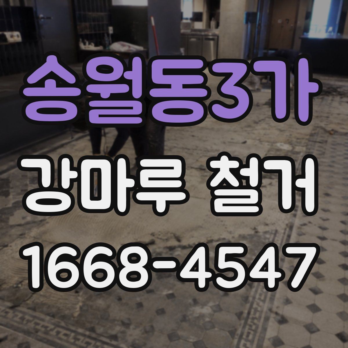 송월동3가 강마루 철거 후 마감재 선택에 따른 차이