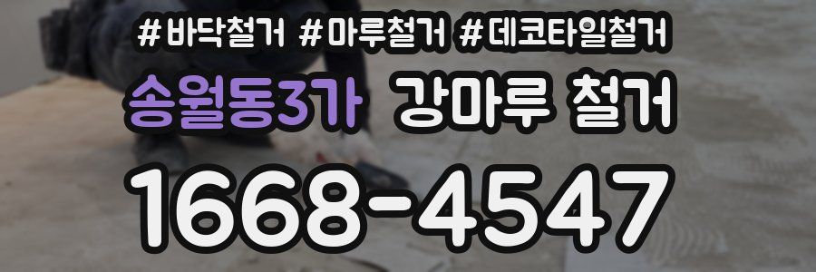 송월동3가 강마루 철거