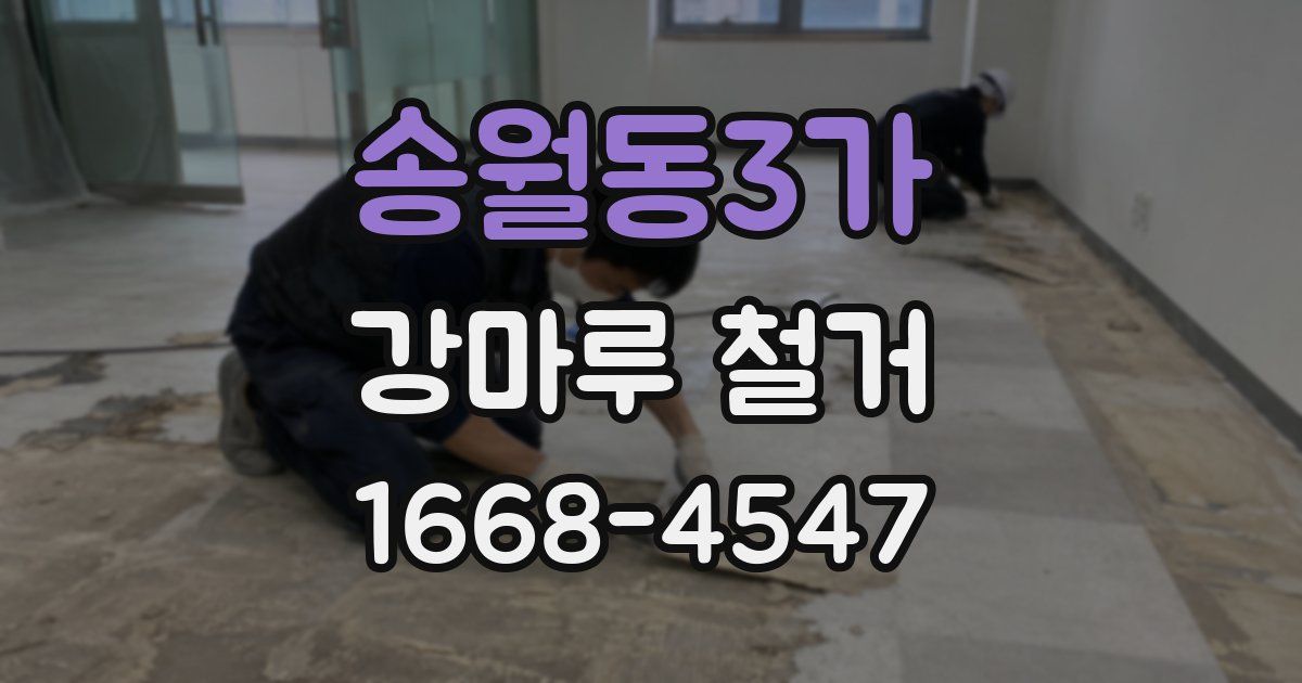 송월동3가 강마루 철거