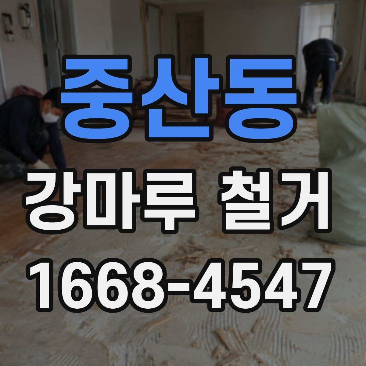 중산동 강마루 철거 일정 잡을 때 고려할 사항