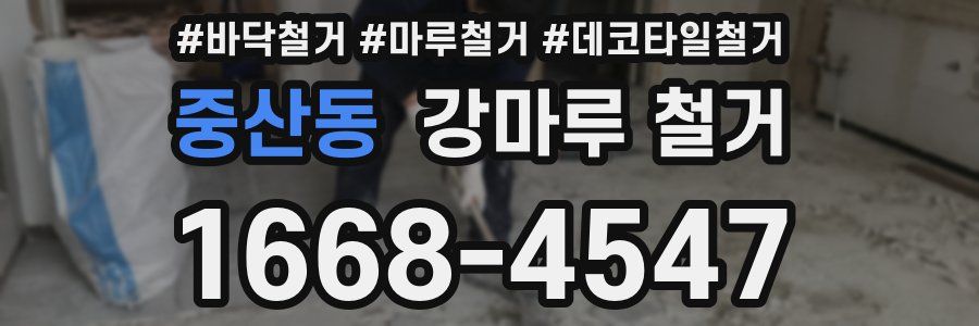 중산동 강마루 철거