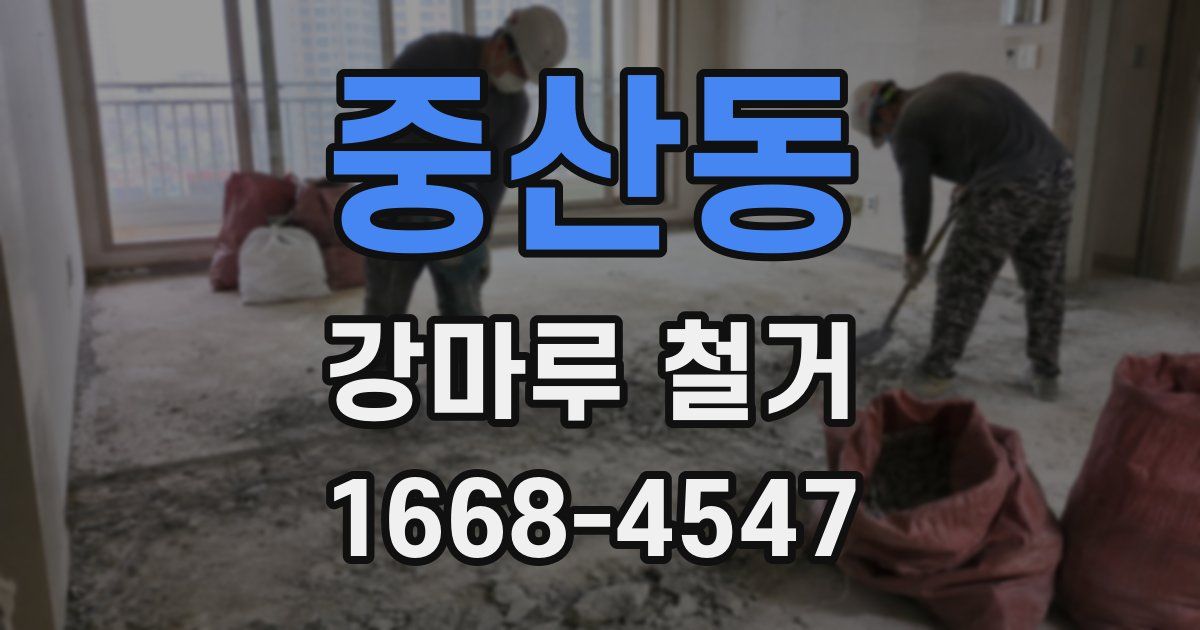 중산동 강마루 철거