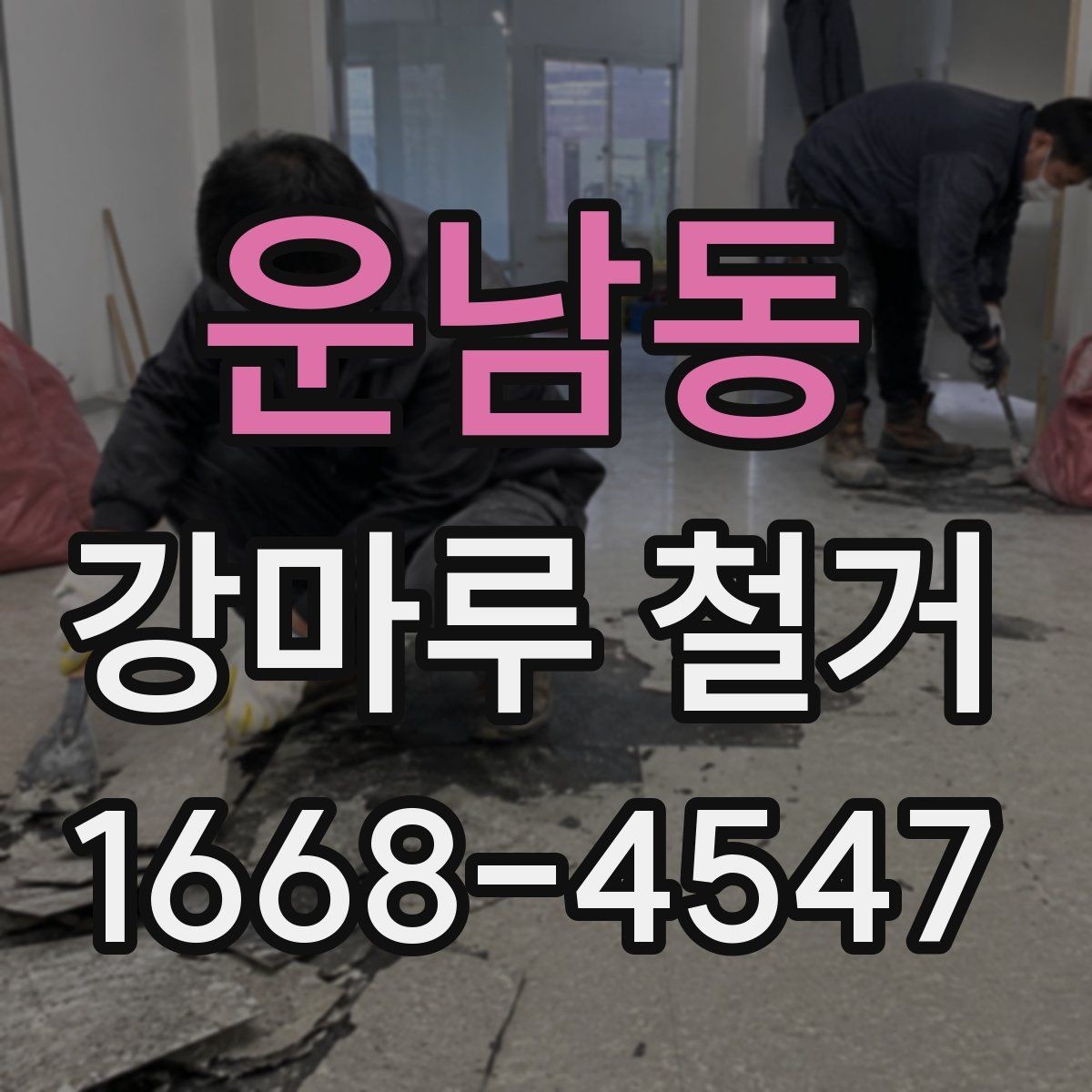 운남동 강마루 철거 전 견적서에서 확인할 항목