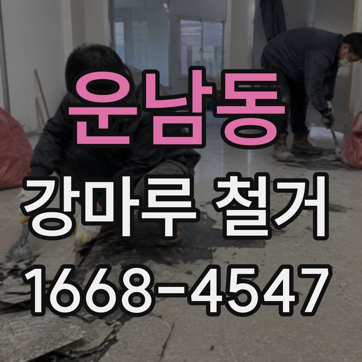 운남동 강마루 철거