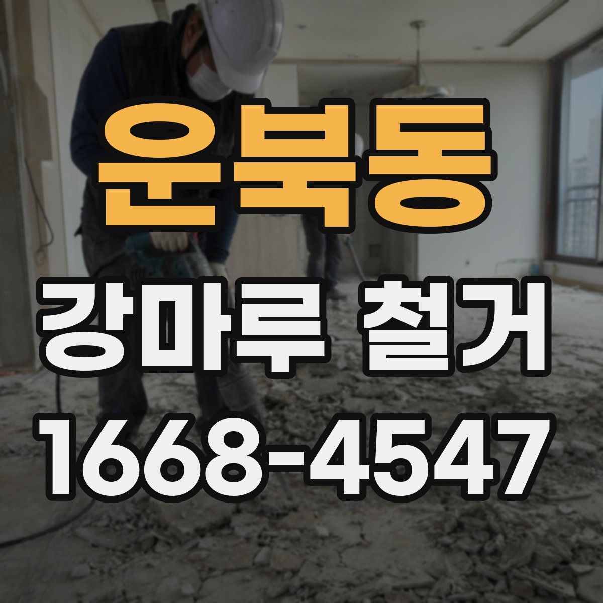 운북동 강마루 철거