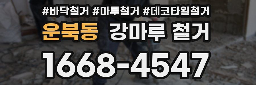 운북동 강마루 철거
