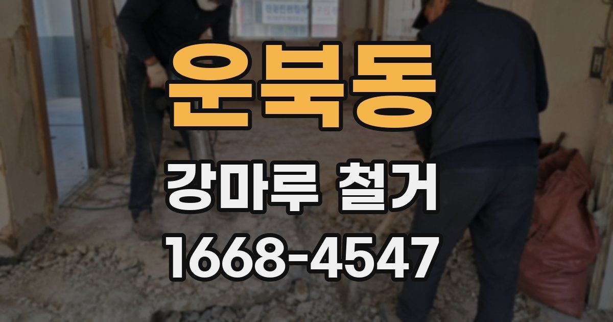 운북동 강마루 철거