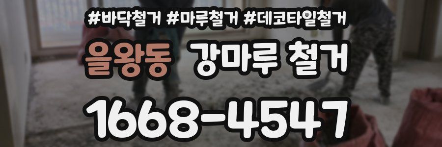 을왕동 강마루 철거