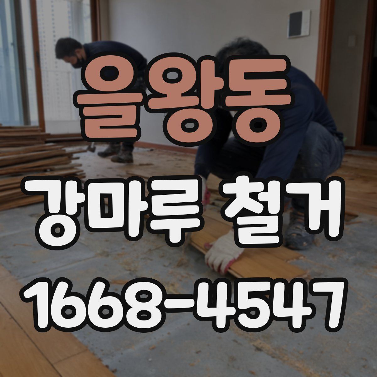 을왕동 강마루 철거