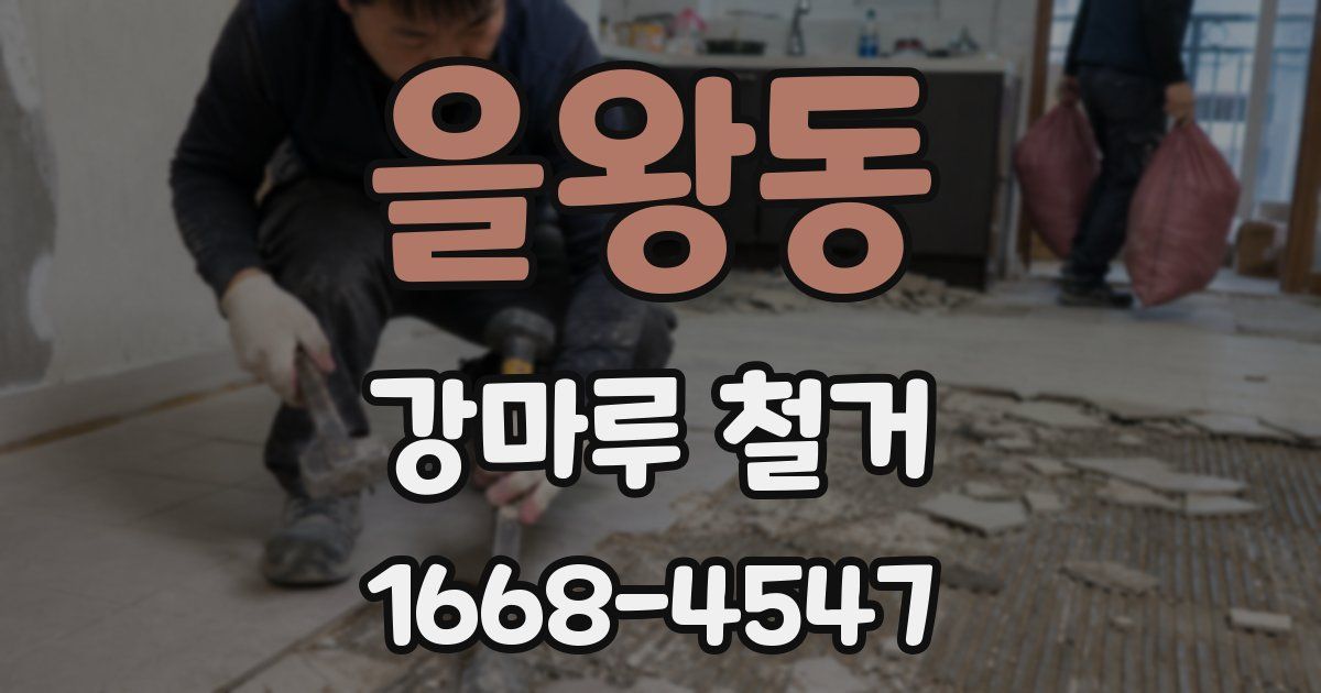 을왕동 강마루 철거