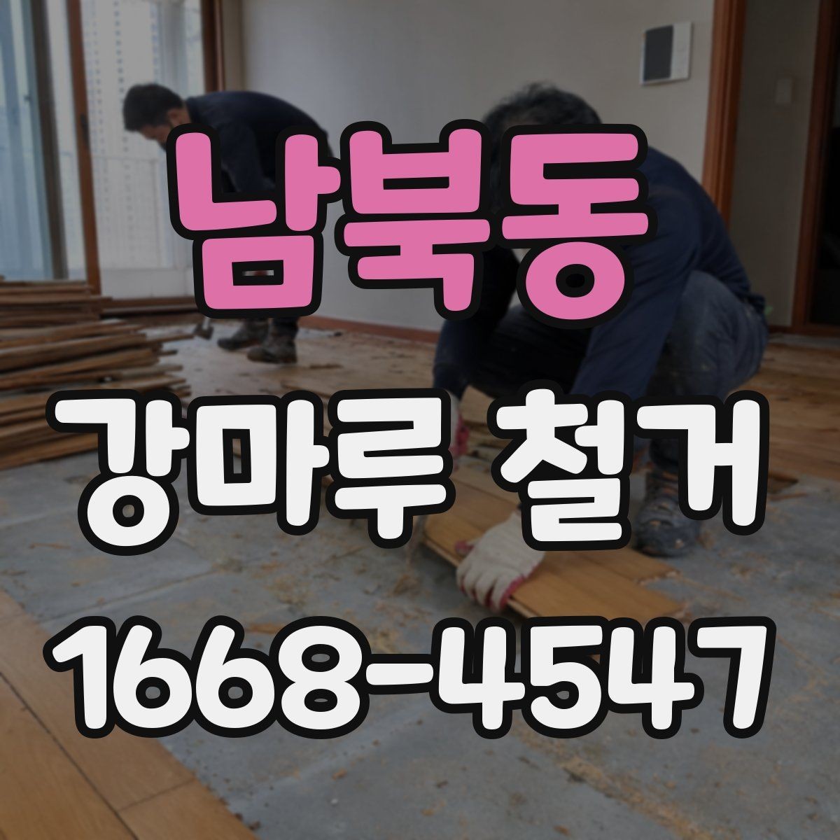 남북동 강마루 철거 후 바닥 상태 점검 요령