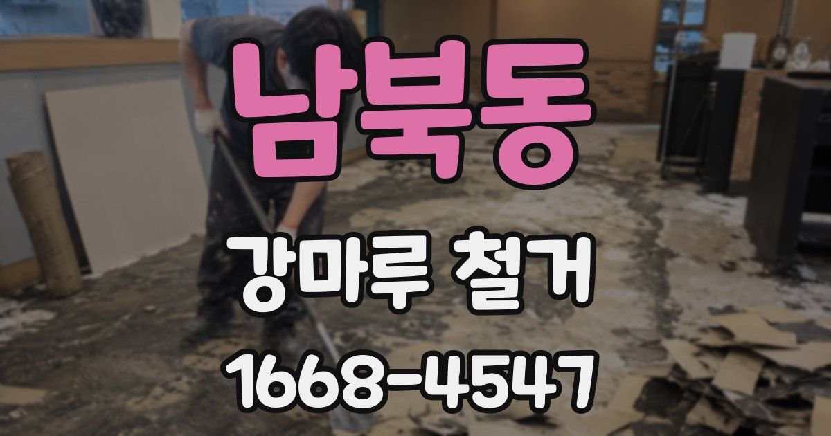 남북동 강마루 철거