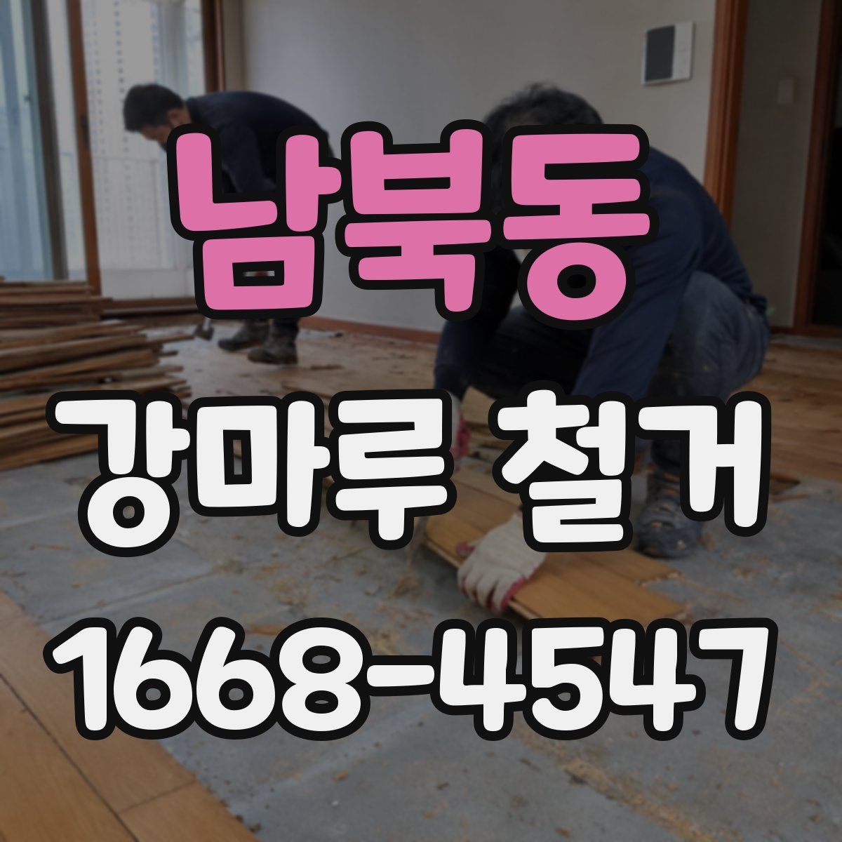 남북동 강마루 철거