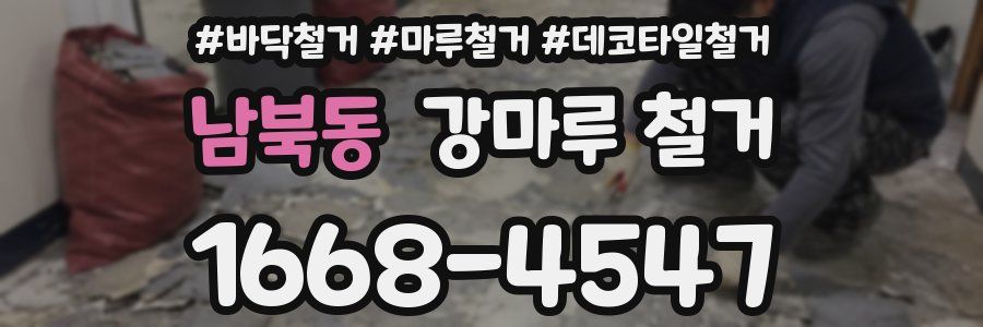 남북동 강마루 철거