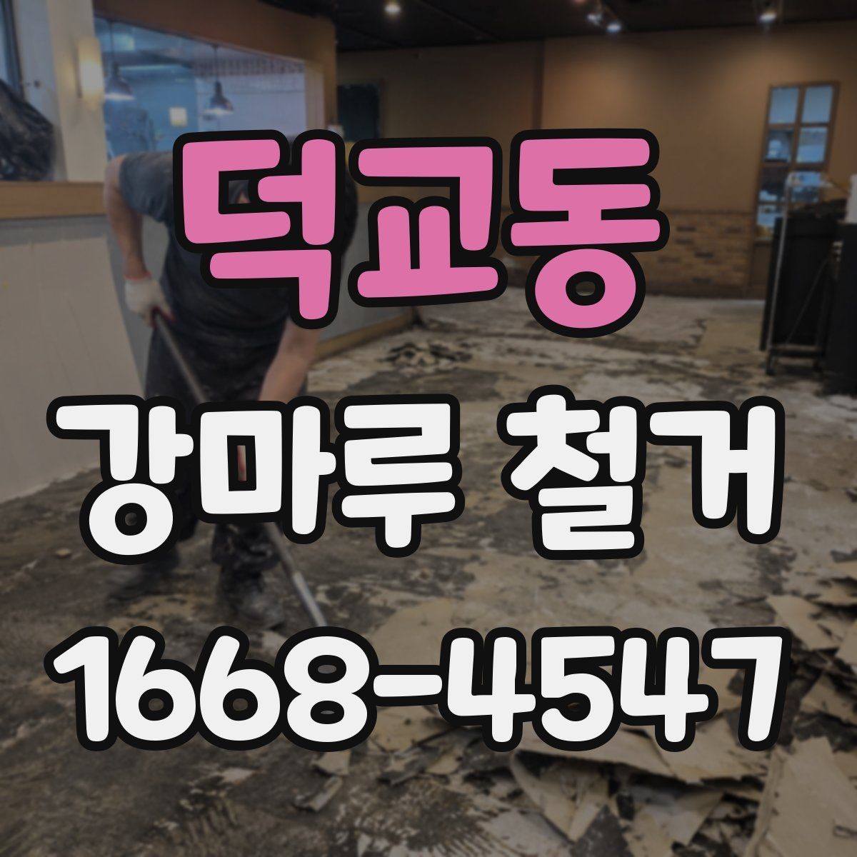 덕교동 강마루 철거 업체 상담 전 준비하면 좋은 내용