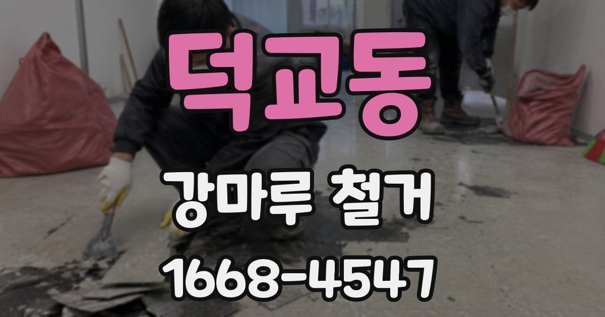 덕교동 강마루 철거