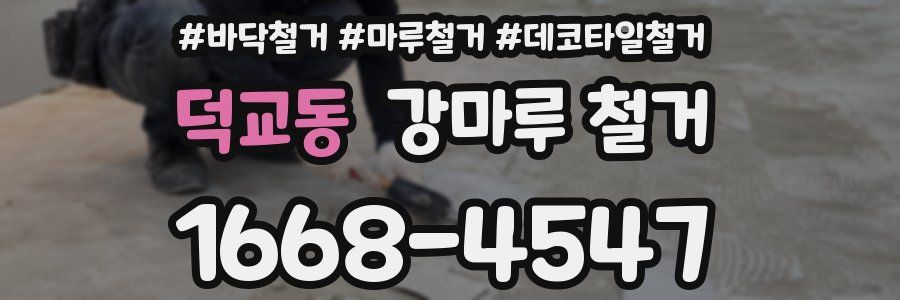 덕교동 강마루 철거