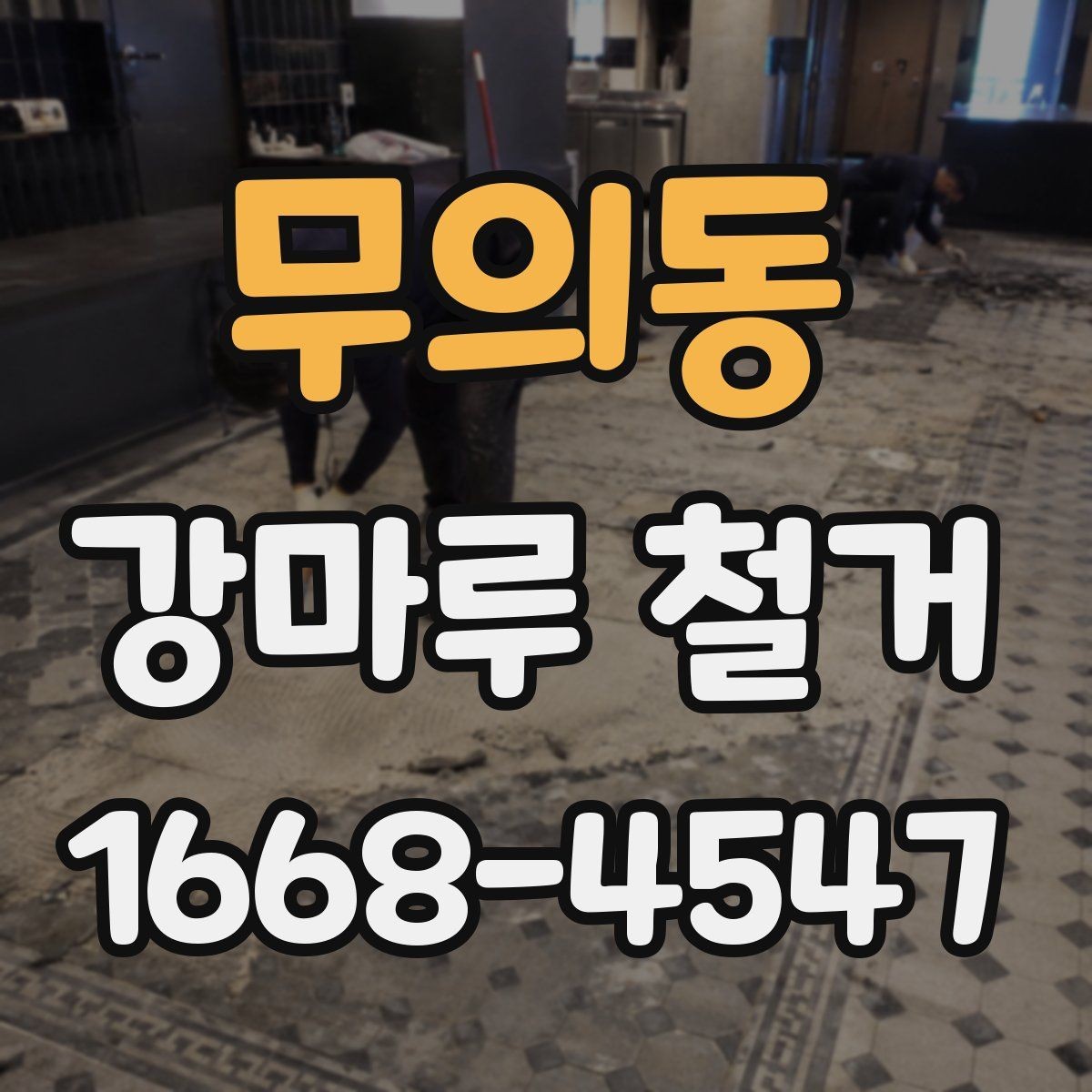 무의동 강마루 철거 전 사진으로 남겨둘 포인트