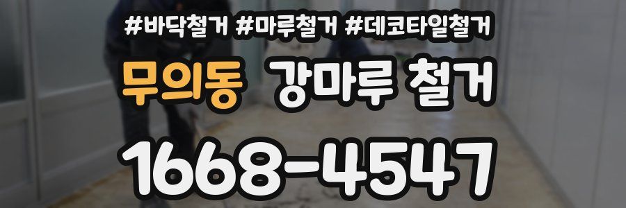 무의동 강마루 철거