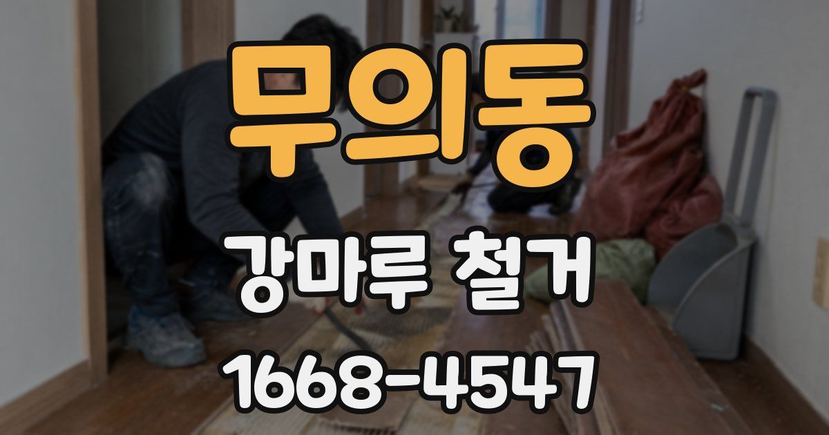 무의동 강마루 철거