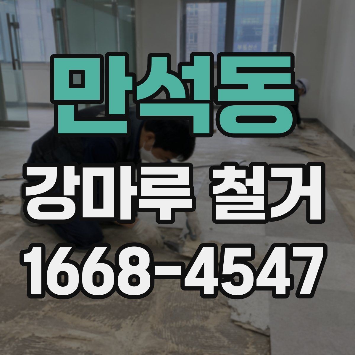 만석동 강마루 철거 공사 기간이 길어지는 경우