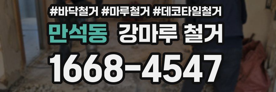 만석동 강마루 철거