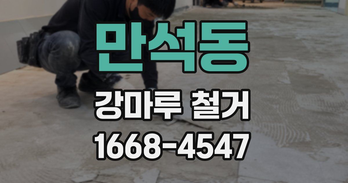만석동 강마루 철거