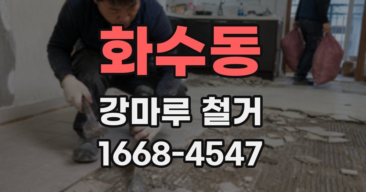 화수동 강마루 철거