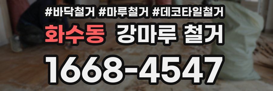 화수동 강마루 철거