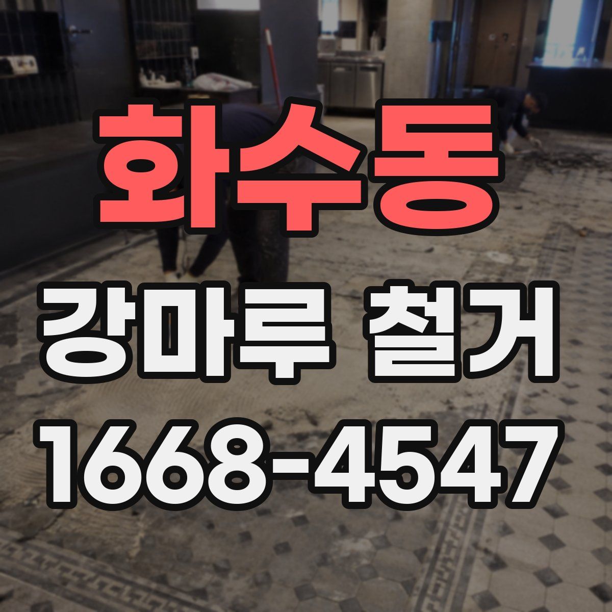 화수동 강마루 철거