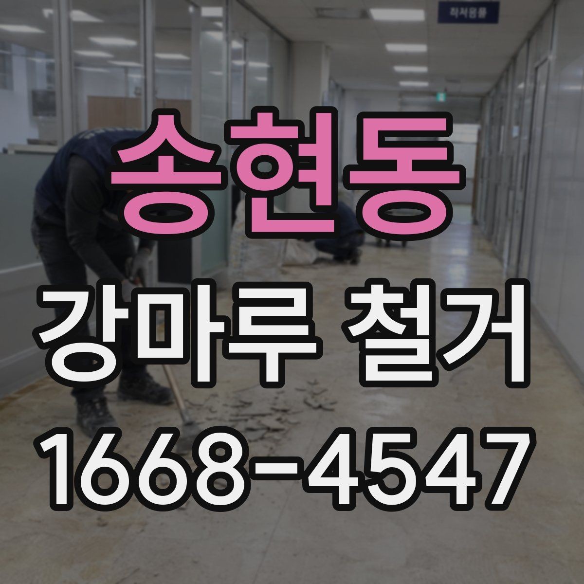 송현동 강마루 철거 작업 시간은 얼마나 걸릴까